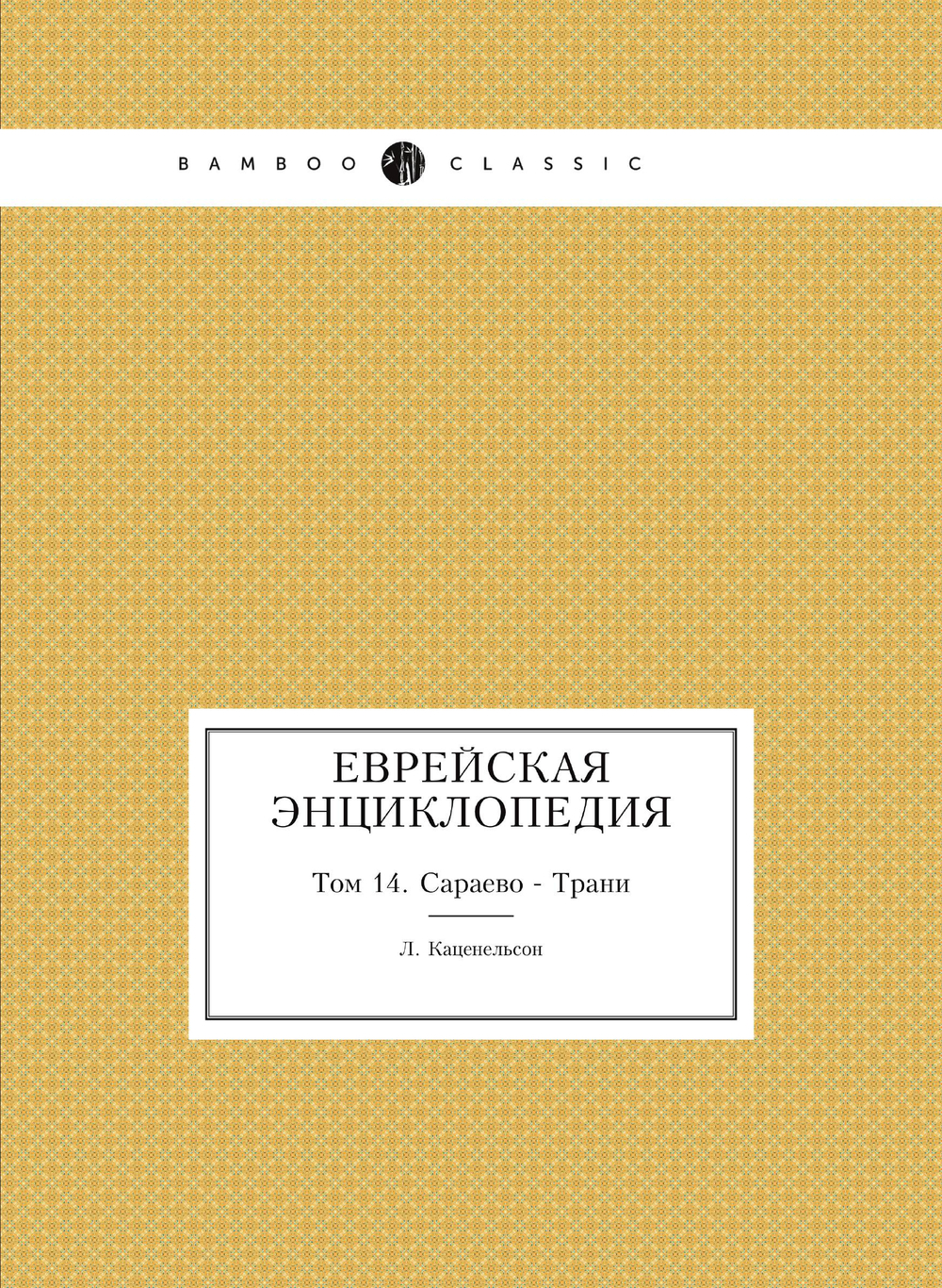 Еврейская Энциклопедия. Том 14. Сараево - Трани | Л. Каценельсон