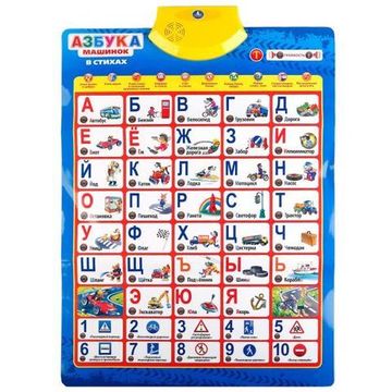 ОБУЧАЮЩИЙ ПЛАКАТ "УМКА"  "АЗБУКА МАШИНОК В СТИХАХ", НА БАТ. РУССИФИЦ., В РУСС. КОР.