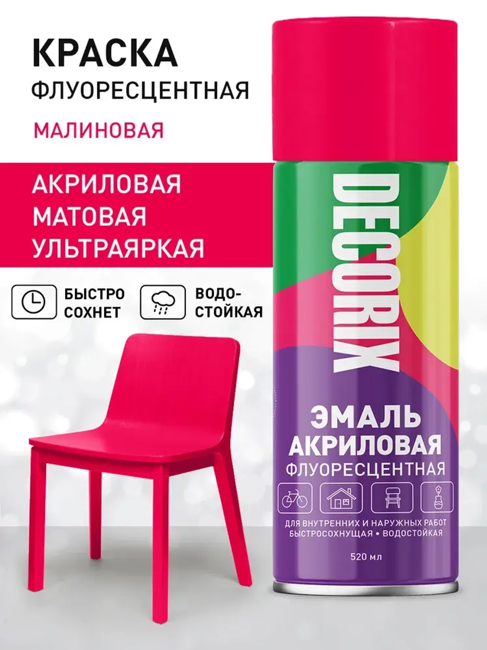 Краска аэрозольная малиновая флуоресцентная матовая DECORIX - эмаль акриловая в баллончике для любых поверхностей 520 мл