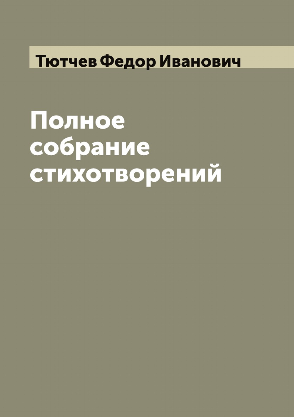 Полное собрание стихотворений  Ф. И. Тютчев | Тютчев Федор Иванович