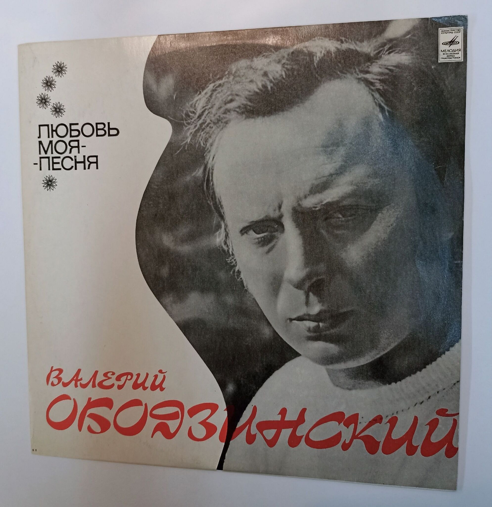 Винтажная виниловая пластинка LP Валерий Ободзинский Любовь Моя Песня (СССР 1975)