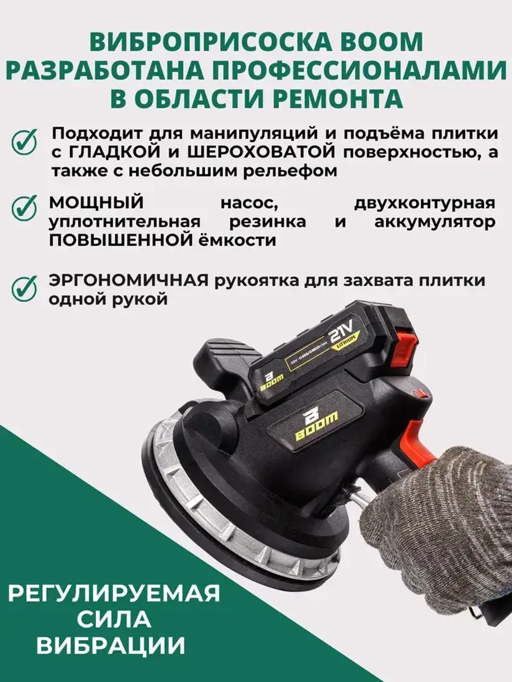 Виброприсоска для укладки плитки / Вакуумная присоска для плитки и стекла Boom