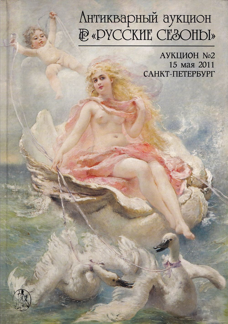 Каталог аукциона Русские сезоны, Санкт-Петербург, Аукцион № 2 от 15 мая 2011 года
