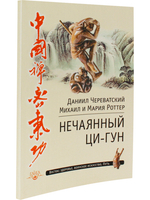 Нечаянный Ци-Гун
