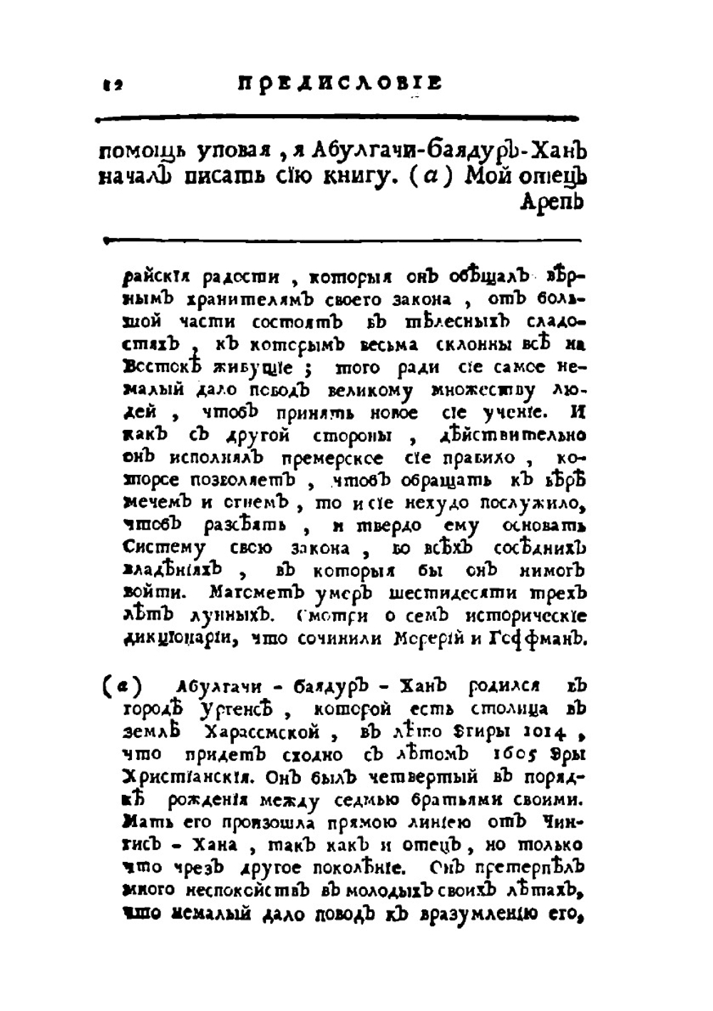 Родословная история о татарах. Том 1 | А. Баядур-хан