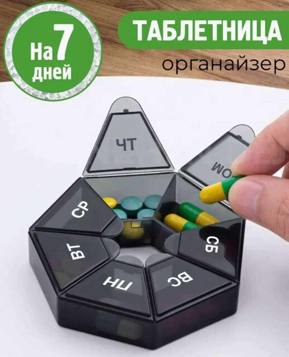 Таблетница на неделю органайзер