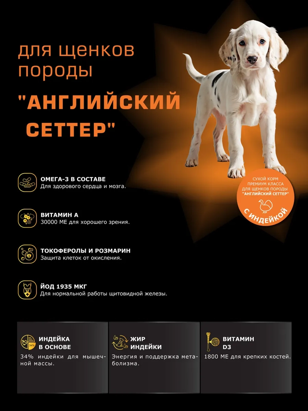 Корм для щенков породы Английский сеттер, с индейкой
