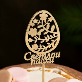 Топпер "Светлой Пасхи, яйцо" золотой