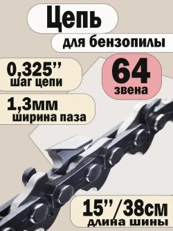 Цепь для бензопилы Хускварна, 64 звена, шаг 0,325, паз 1,3 мм