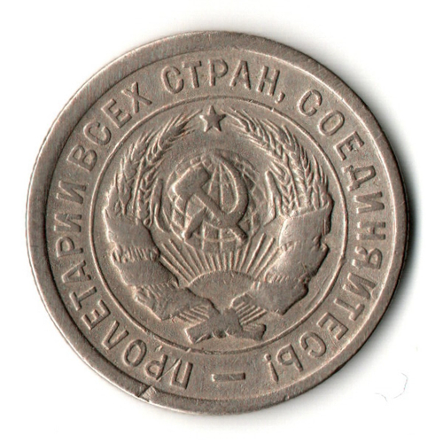 20 копеек 1933 год