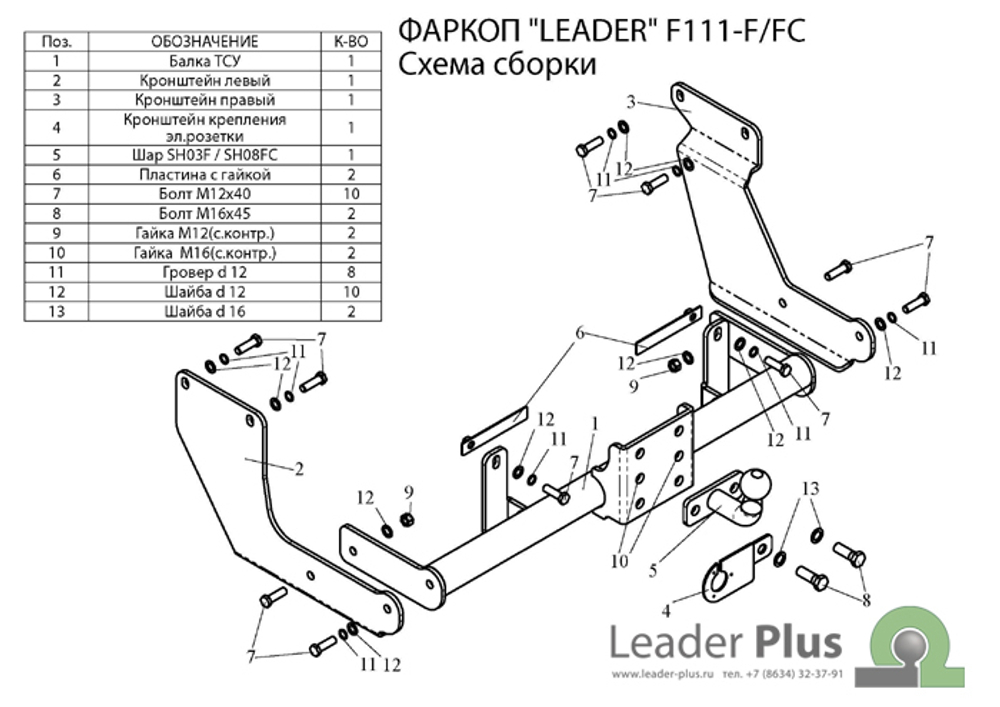 Фаркоп для FORD TOURNEO CONNECT (PU2) 2002 - 2013 арт.F111-FC