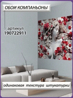 3D Фотообои объемные девушка и красные цветы