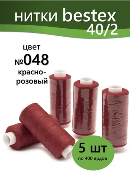 Нитки BESTEX для швейных машин и оверлока 40/2, упаковка 5 шт, цвет 048 красно-розовый
