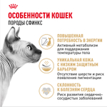 Сухой корм Royal Canin Sphynx Adult для кошек породы Сфинкс 10кг