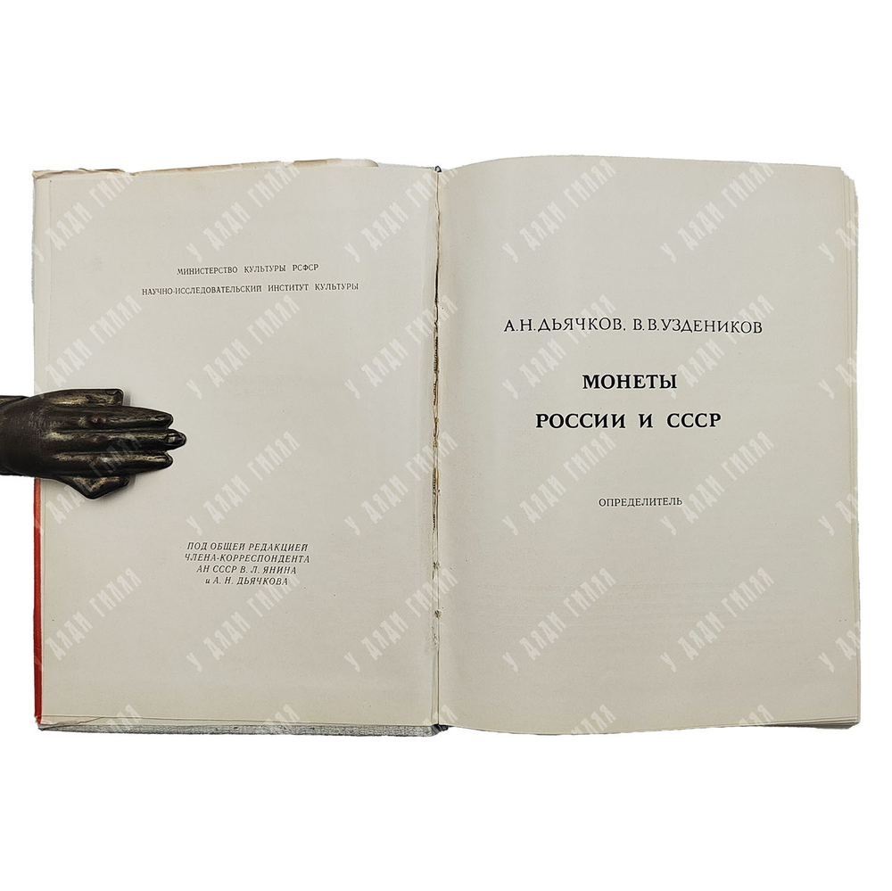 Дьячков А. Н. Монеты России и СССР. Определитель, 1978.