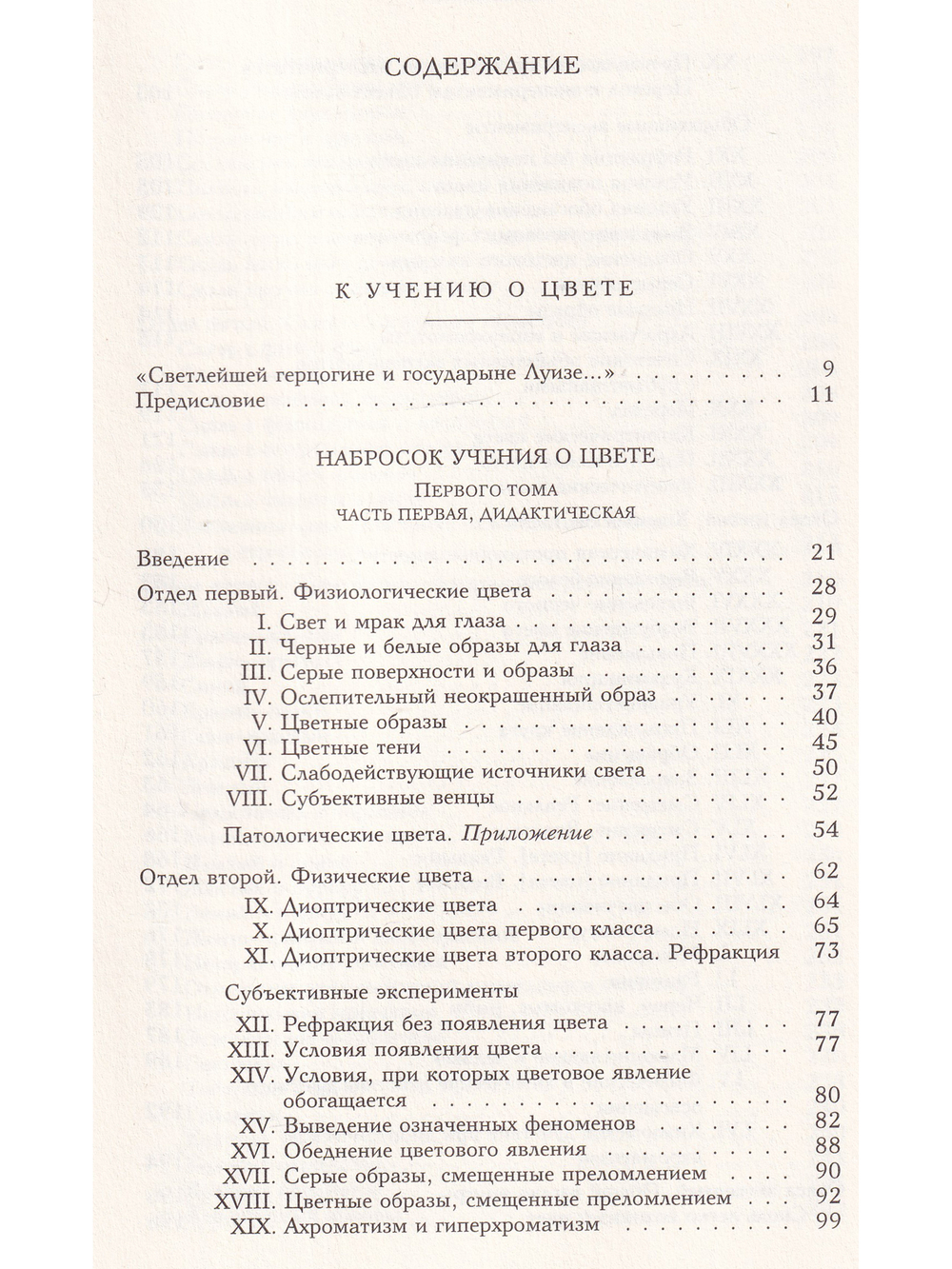 Научные сочинения: В 3 т., Т.3. Кн.1. К учению о цвете
