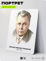Портрет для школы в кабинет литературы и русского языка "Твардовский Александр Трифонович", стенд школьный для класса, для оформления классного уголка, 40х30 см, Silver Plane x Айдентика Технолоджи