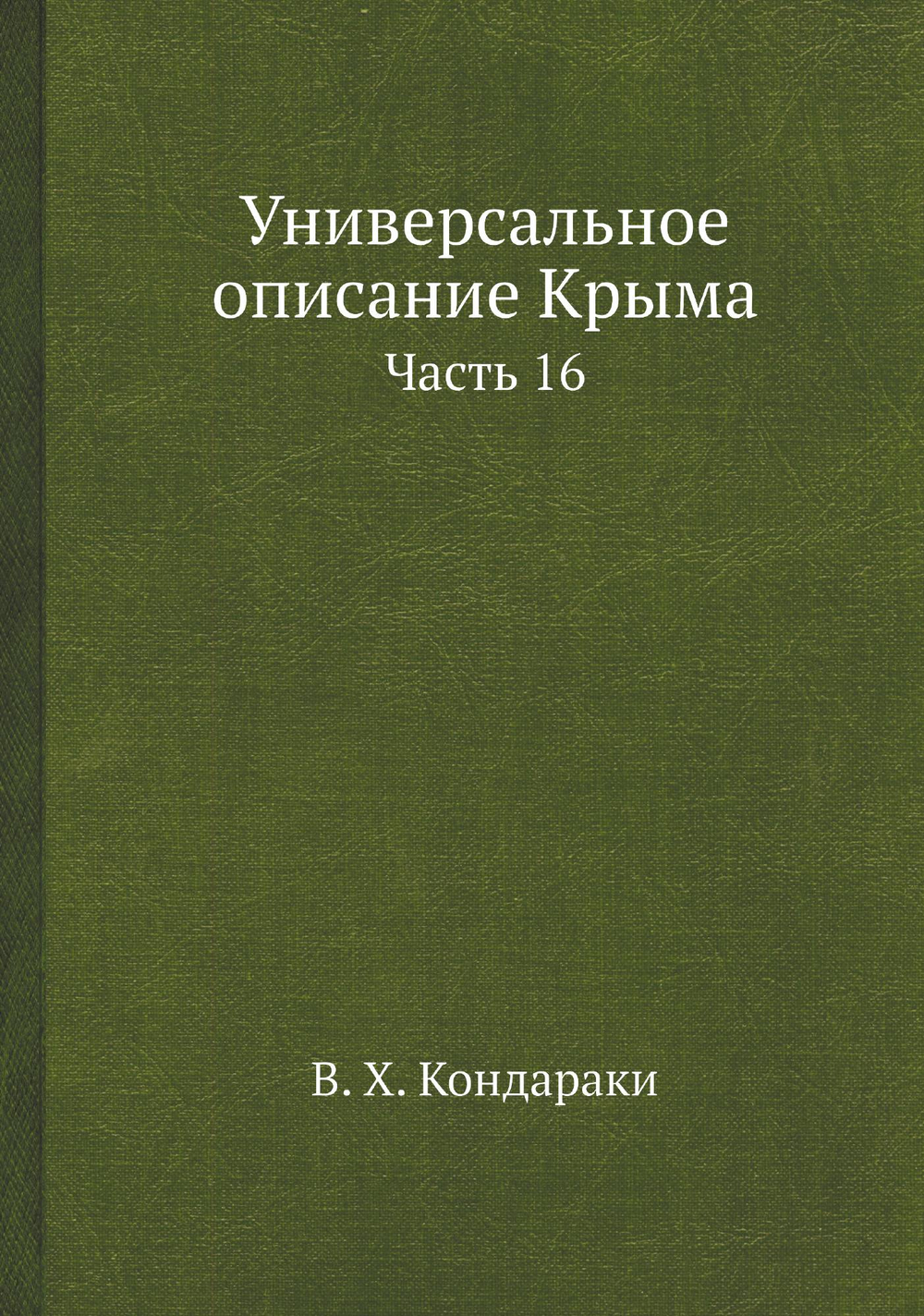Универсальное описание Крыма. Часть 16 | В. Х. Кондараки