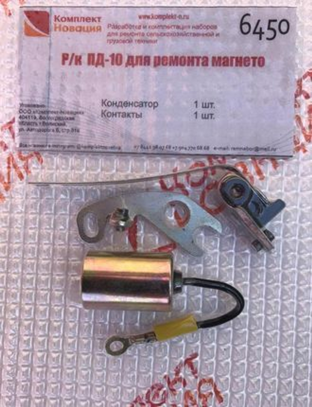 Р/к ПД-10 для ремонта магнето  КН-6450
