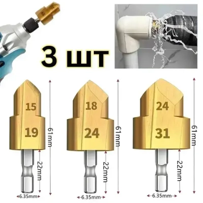 Универсальный набор ступенчатых сверл 3 шт. (15-19/18-24/24-31 мм) для легкого сверления, расширения и обработки труб PPR, ПВХ, дерева и других материалов