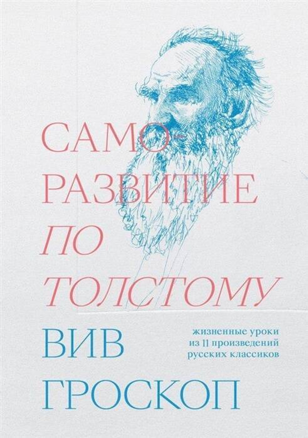 Саморазвитие по Толстому. Жизненные уроки из 11 произведений русских классиков