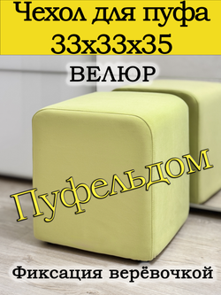 Чехол 33х33х38 на пуфик квадратный