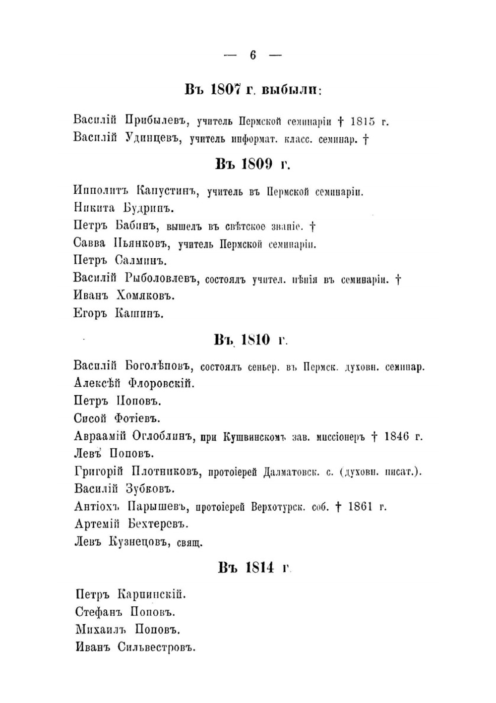 Справочная книга всех окончивших курс Пермской духовной семинарии | И. Шестаков