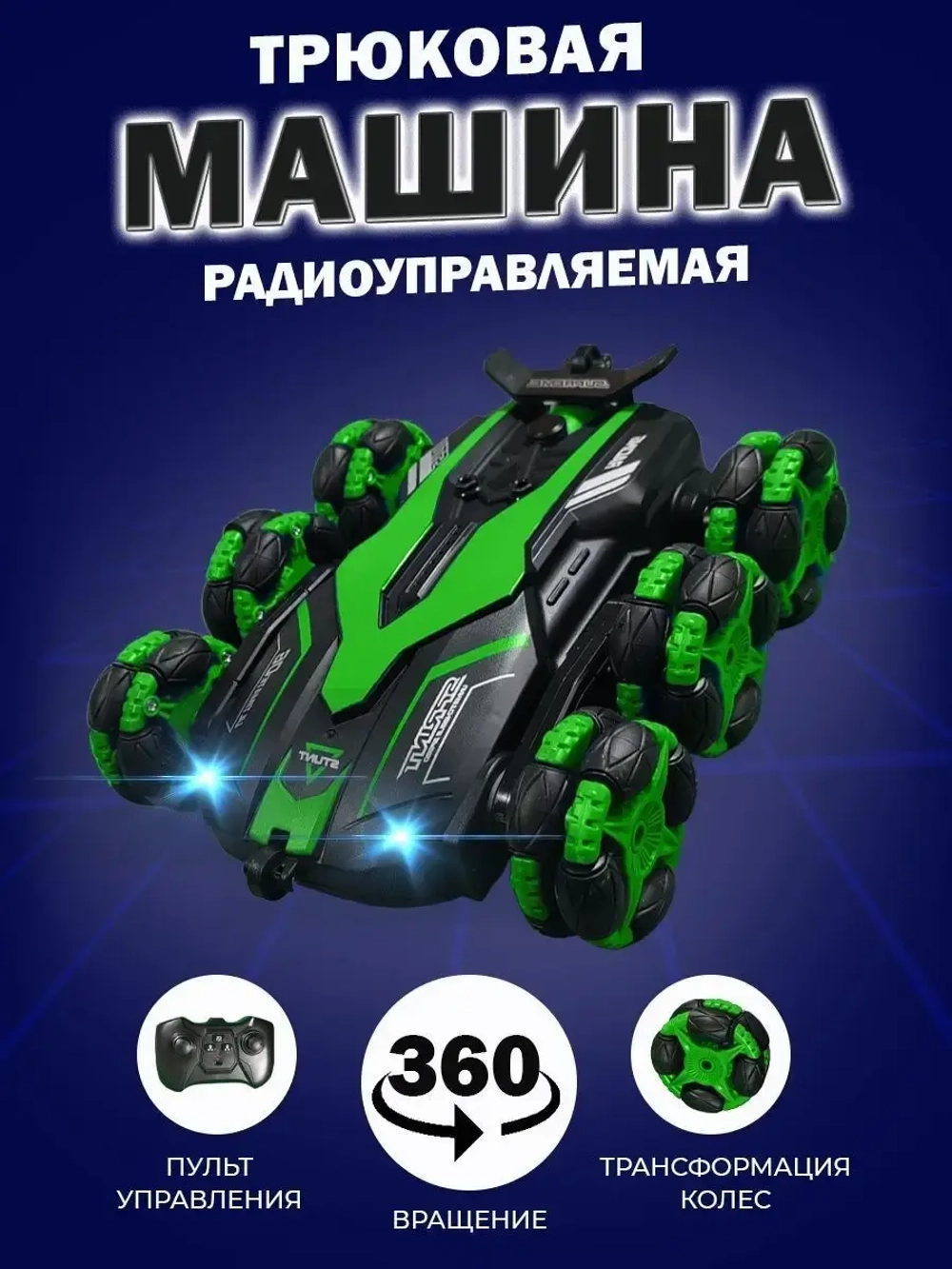 Машина вездеходная перевертыш трюковая