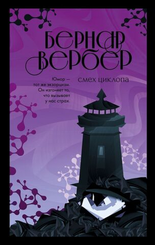 Смех Циклопа. Бернар Вербер
