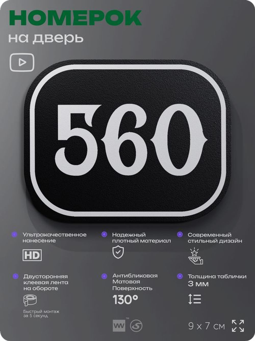 Номерок на дверь квартиры 560, для кабинета, офиса, шильдик 9 х 7 см, черный, Айдентика Технолоджи