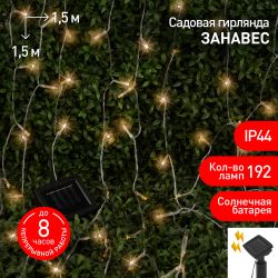 Садовая гирлянда ЭРА ERASF22-41 на солнечной батарее занавес 1,5Х1,5 метра 192 LED | Садовые декоративные светильники