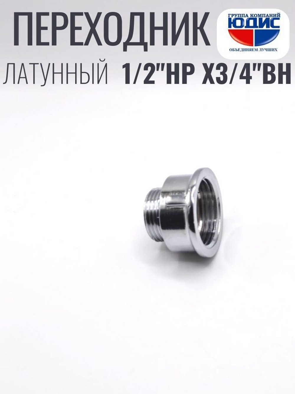 ХРОМ Переходник 1/2 Ш. х 3/4 Г. ViEiR (180/10шт)