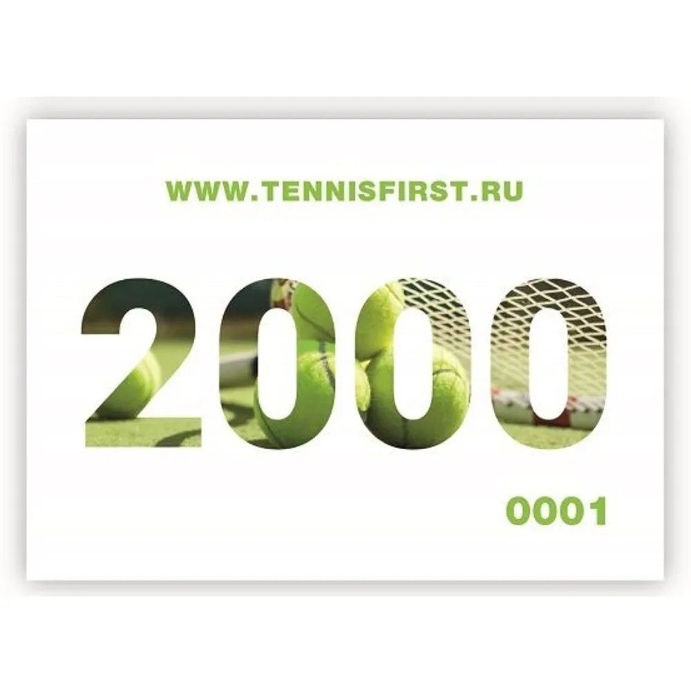 Подарочные сертификаты на 2000 руб. ТЕННИСFIRST