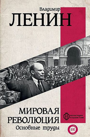 Мировая революция. Основные труды