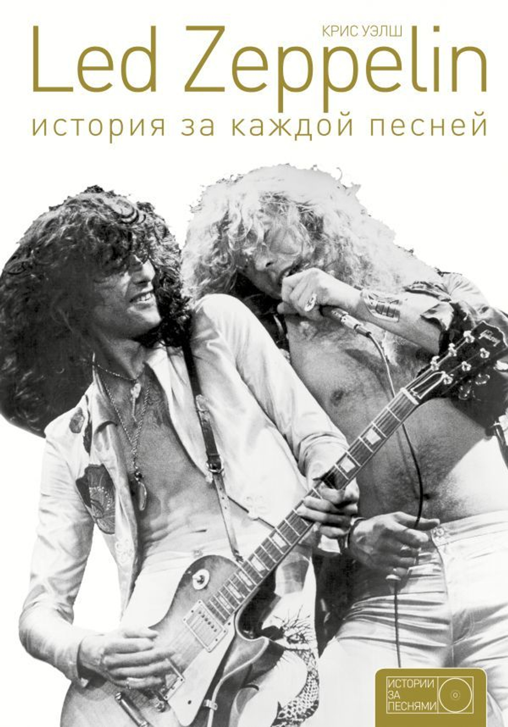 Led Zeppelin. История За Каждой Песней / Крис Уэлш
