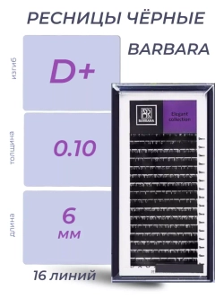 Ресницы Чёрные Barbara "Elegant" (16 линий)