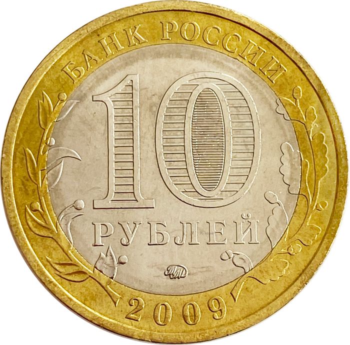 10 рублей 2009 Великий Новгород ММД (Древние города России), мешковая сохранность