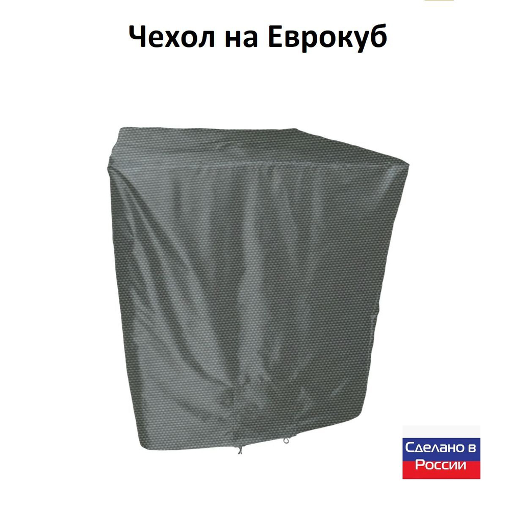 Чехол на еврокуб 120*100*117 (Д*Ш*В) омон