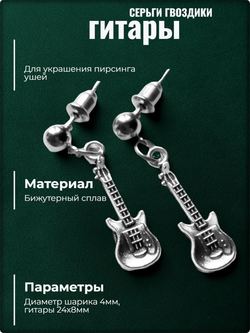 Серьги гвоздики пусеты "Гитары".