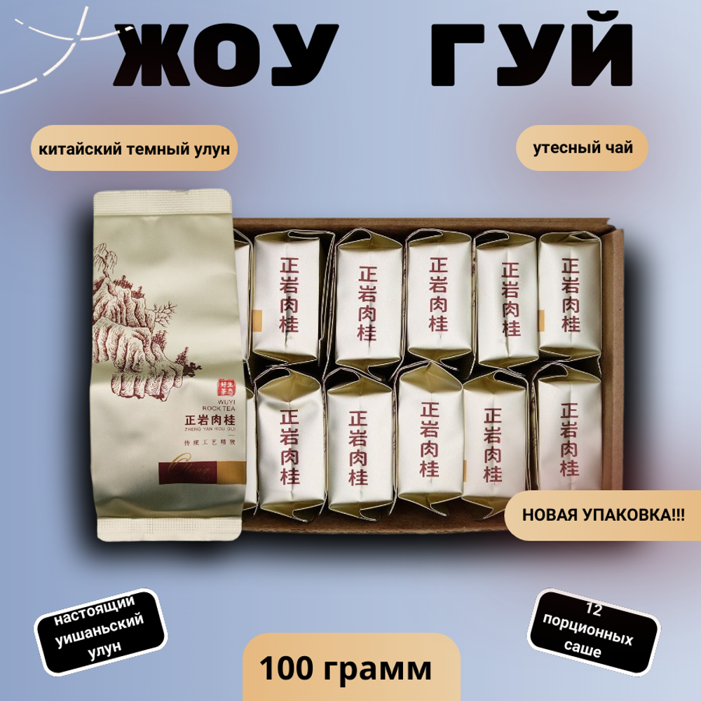 Чай китайский темный улун Жоу Гуй, 100г в порционных саше