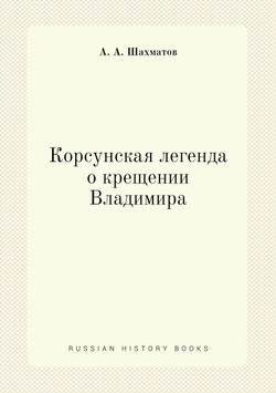 Корсунская легенда о крещении Владимира | А. А. Шахматов