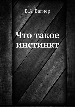 Что такое инстинкт | В.А. Вагнер
