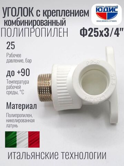 Уголок ПП КОМБ. устан Ф25 х 3/4 Ш ViEiR (120/10шт)