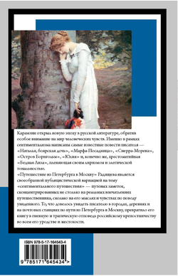 Бедная Лиза. Путешествие из Петербурга в Москву