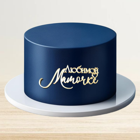 Надпись акриловая "Любимой мамочке" золото.