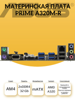 S-AM4 Материнская плата ASUS PRIME A320M-R-SI
