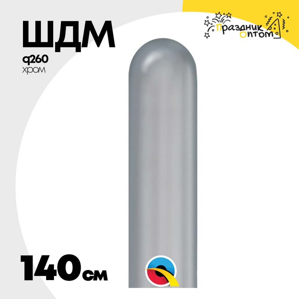 ШДМ Q260 Хром 140 см (Серебро)