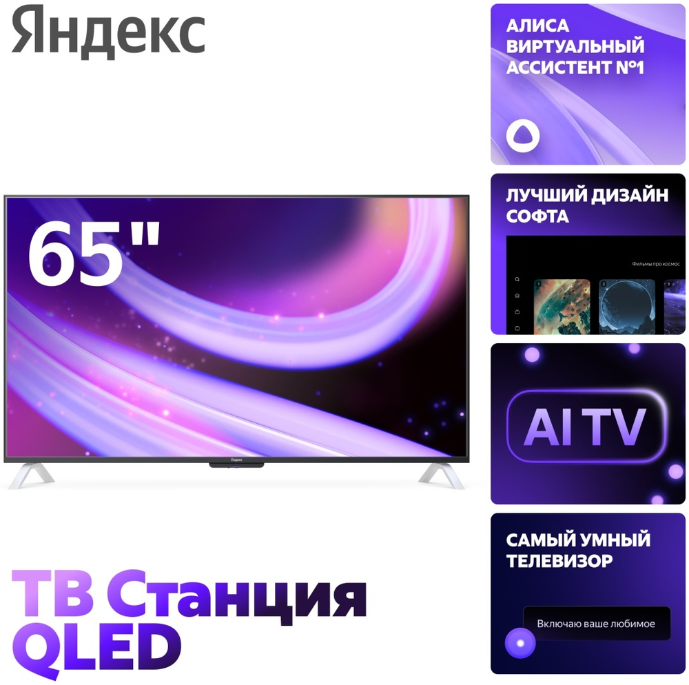 Телевизор Яндекс YNDX-00096 165 см черный