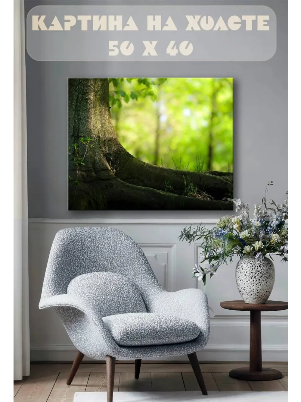 Картина на стену 40 X 50 Корень дерева