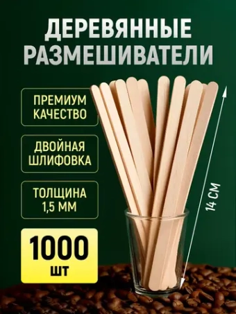 Одноразовые палочки для кофе деревянные размешиватели 14 см, 1000 шт.